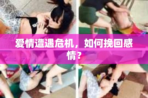 爱情遭遇危机，如何挽回感情？