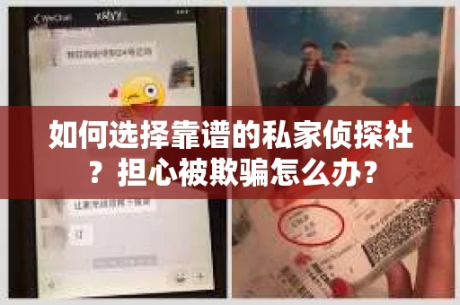 如何选择靠谱的私家侦探社？担心被欺骗怎么办？