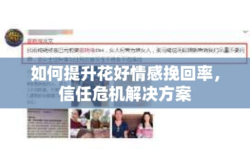 如何提升花好情感挽回率，信任危机解决方案