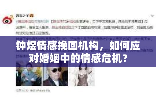 钟煜情感挽回机构，如何应对婚姻中的情感危机？