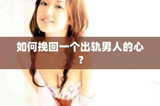 如何挽回一个出轨男人的心？