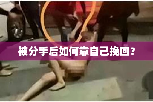 被分手后如何靠自己挽回？