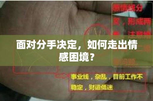 面对分手决定，如何走出情感困境？