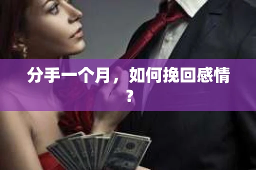 分手一个月,如何挽回感情? 分手一个月,如何挽回感情?