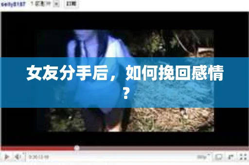 女友分手后,如何挽回感情? 女友分手后,如何挽回感情?