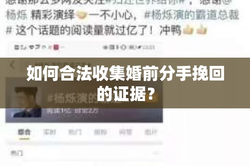 如何合法收集婚前分手挽回的证据？