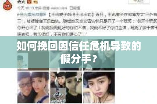 如何挽回因信任危机导致的假分手？