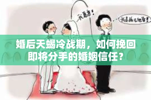 婚后天蝎冷战期，如何挽回即将分手的婚姻信任？