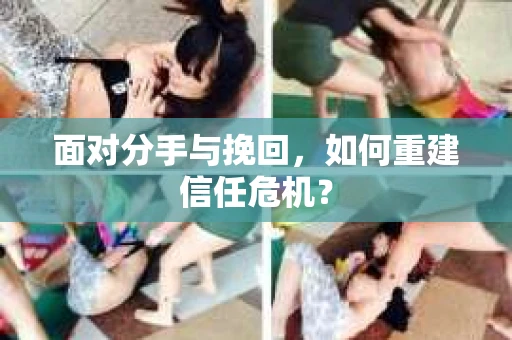 面对分手与挽回，如何重建信任危机？