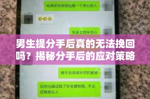 男生提分手后真的无法挽回吗？揭秘分手后的应对策略