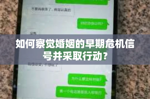 如何察觉婚姻的早期危机信号并采取行动？