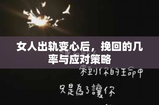 女人出轨变心后，挽回的几率与应对策略