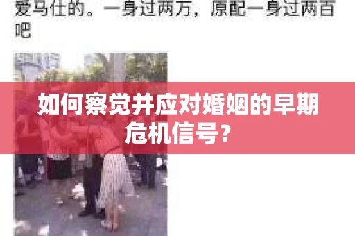 如何察觉并应对婚姻的早期危机信号？