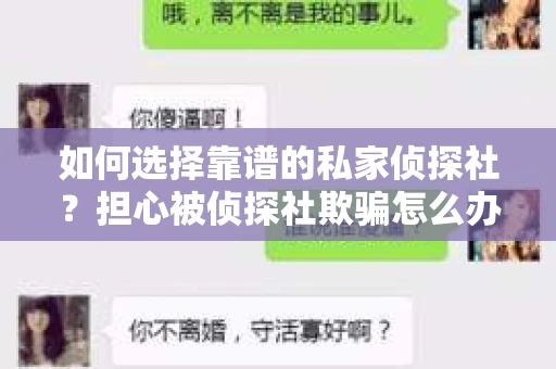 如何选择靠谱的私家侦探社？担心被侦探社欺骗怎么办？