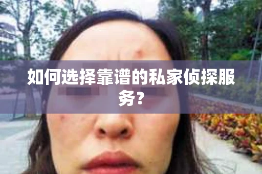 如何选择靠谱的私家侦探服务？