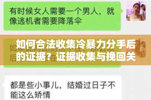 如何合法收集冷暴力分手后的证据？证据收集与挽回关系怎么办？