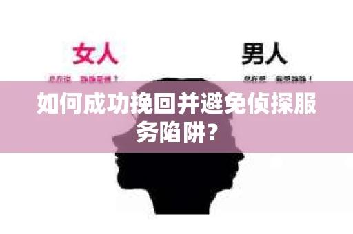 如何成功挽回并避免侦探服务陷阱？