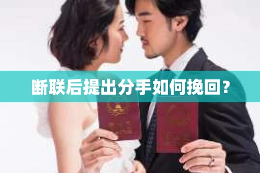 断联后提出分手如何挽回？