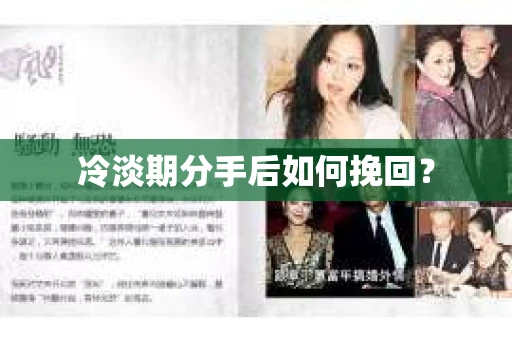 冷淡期分手后如何挽回？