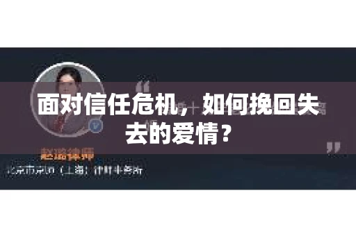 面对信任危机，如何挽回失去的爱情？