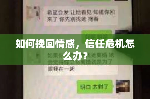 如何挽回情感，信任危机怎么办？