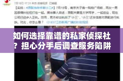 如何选择靠谱的私家侦探社？担心分手后调查服务陷阱怎么办？