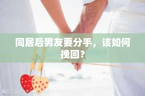 同居后男友要分手，该如何挽回？