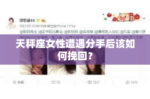 天秤座女性遭遇分手后该如何挽回？