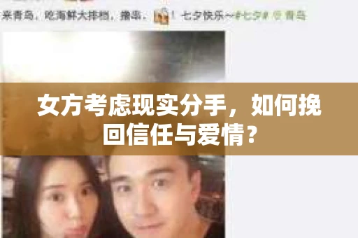 女方考虑现实分手，如何挽回信任与爱情？