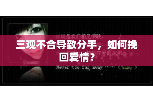 三观不合导致分手，如何挽回爱情？