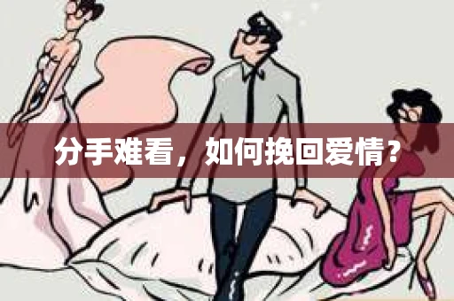 分手难看，如何挽回爱情？