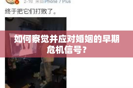如何察觉并应对婚姻的早期危机信号？