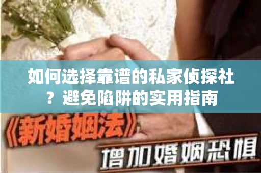 如何选择靠谱的私家侦探社？避免陷阱的实用指南