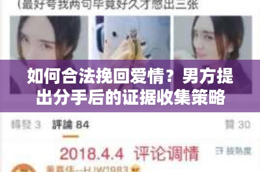 如何合法挽回爱情？男方提出分手后的证据收集策略