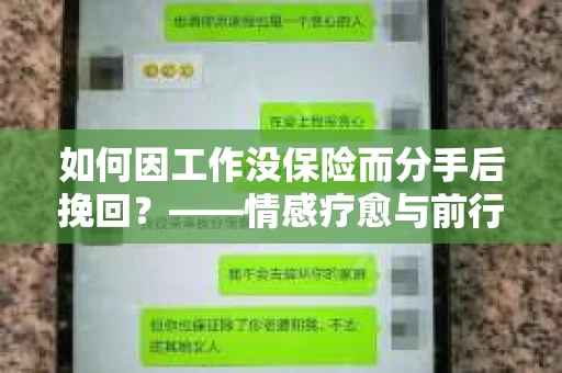 如何因工作没保险而分手后挽回？——情感疗愈与前行计划
