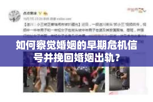 如何察觉婚姻的早期危机信号并挽回婚姻出轨？