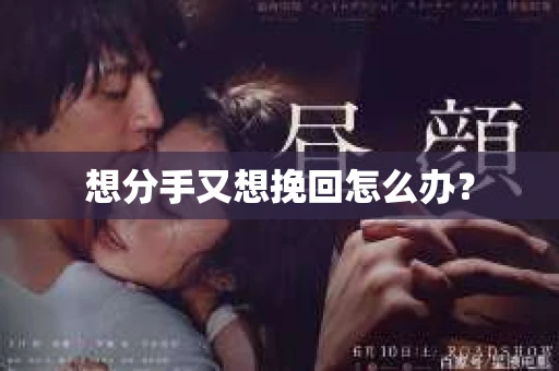 想分手又想挽回怎么办？